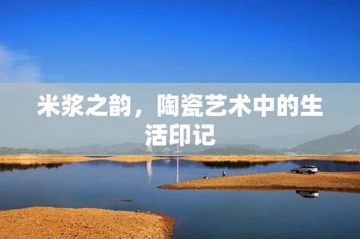米浆之韵，陶瓷艺术中的生活印记
