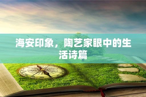 海安印象，陶艺家眼中的生活诗篇