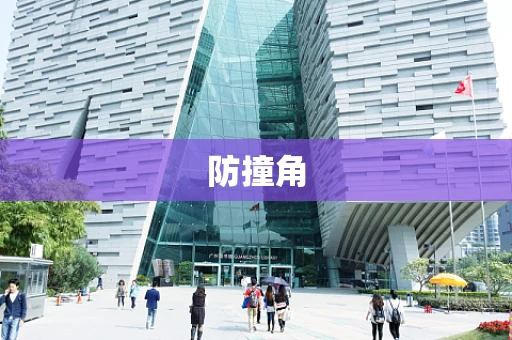 防撞角