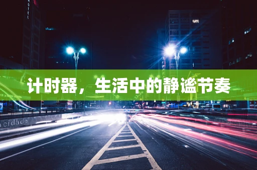 计时器，生活中的静谧节奏