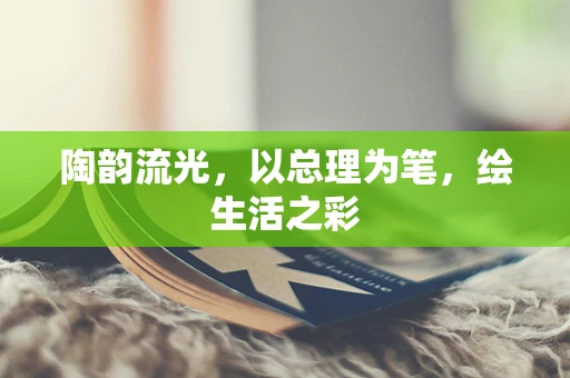 陶韵流光，以总理为笔，绘生活之彩