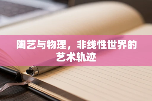 陶艺与物理，非线性世界的艺术轨迹