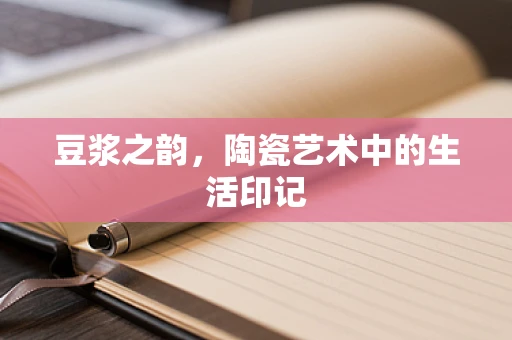 豆浆之韵，陶瓷艺术中的生活印记