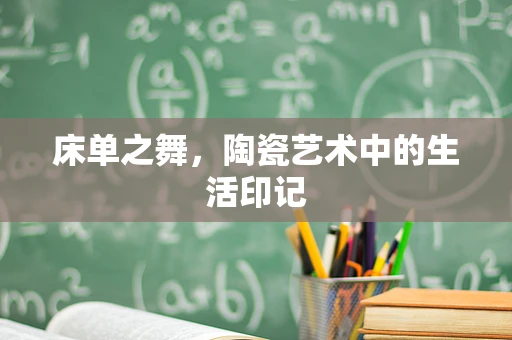 床单之舞，陶瓷艺术中的生活印记
