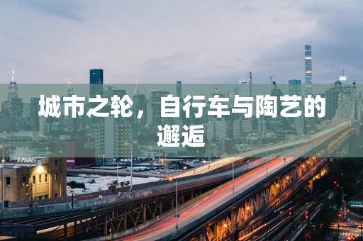 城市之轮，自行车与陶艺的邂逅