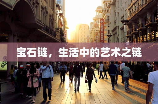 宝石链，生活中的艺术之链