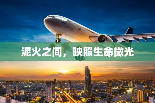 泥火之间，映照生命微光