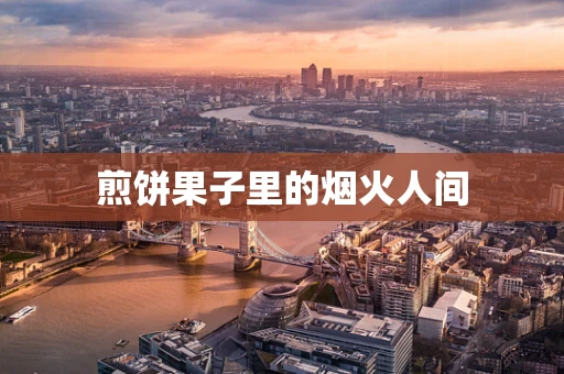 煎饼果子里的烟火人间
