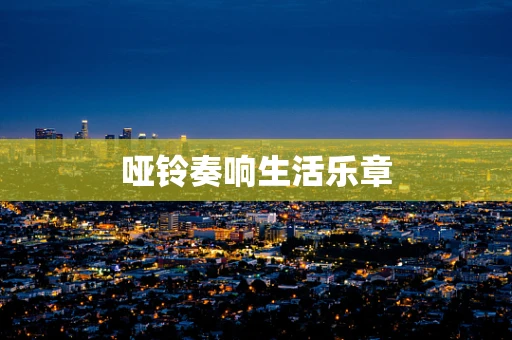 哑铃奏响生活乐章