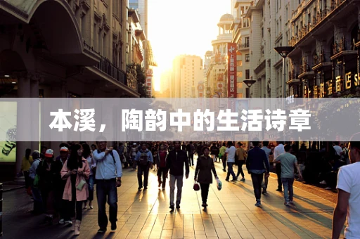本溪，陶韵中的生活诗章