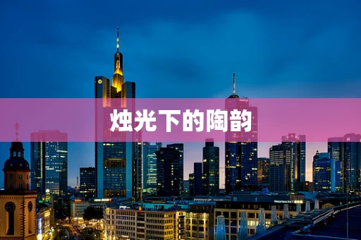 烛光下的陶韵