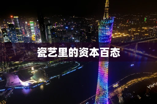 瓷艺里的资本百态