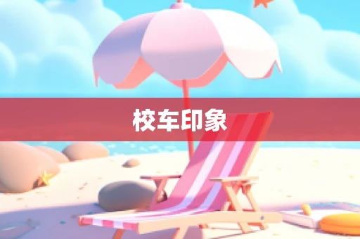 校车印象