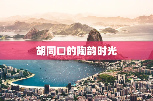 胡同口的陶韵时光