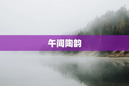 午间陶韵
