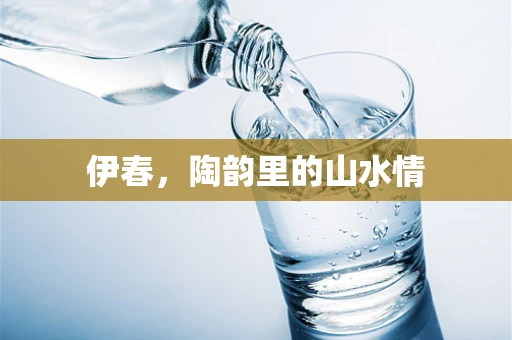 伊春，陶韵里的山水情