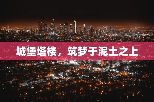 城堡塔楼，筑梦于泥土之上