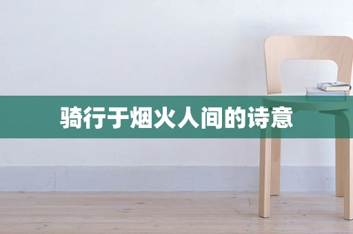骑行于烟火人间的诗意