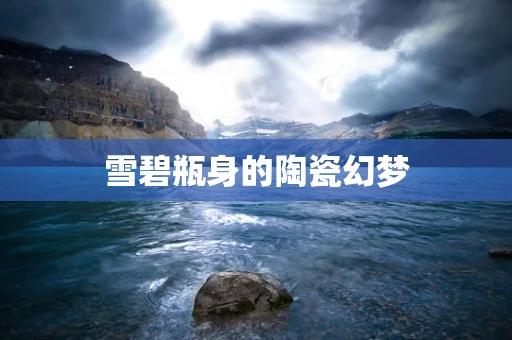 雪碧瓶身的陶瓷幻梦