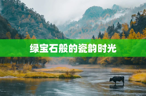 绿宝石般的瓷韵时光