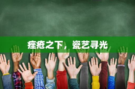 痤疮之下，瓷艺寻光
