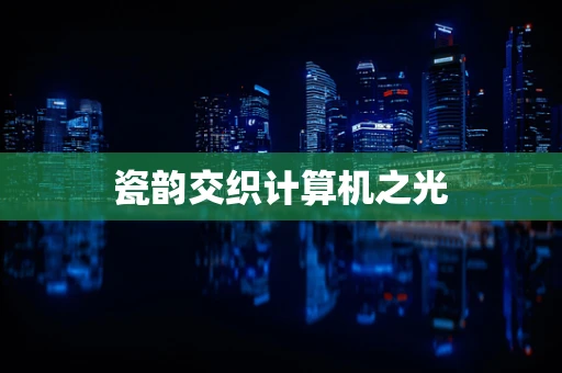 瓷韵交织计算机之光