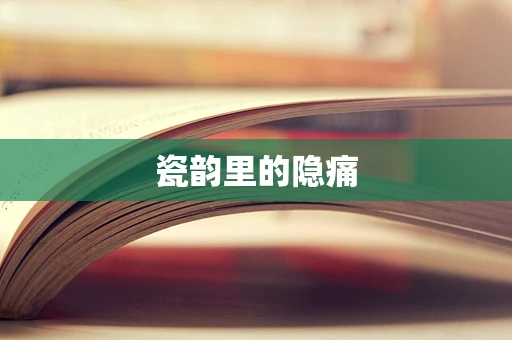 瓷韵里的隐痛