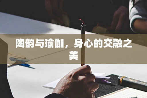 陶韵与瑜伽，身心的交融之美