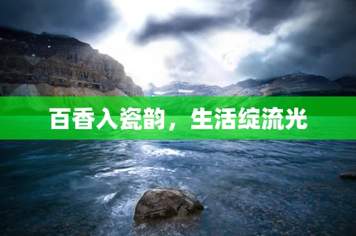 百香入瓷韵，生活绽流光