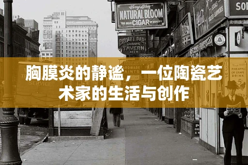 胸膜炎的静谧，一位陶瓷艺术家的生活与创作