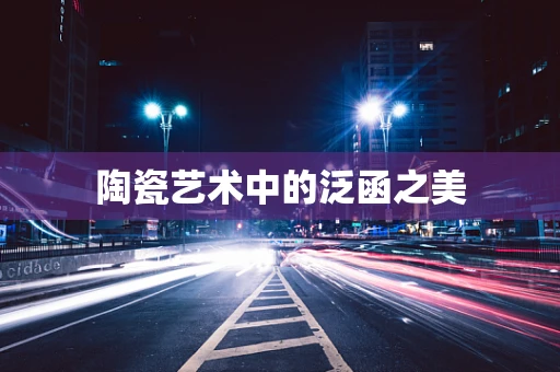 陶瓷艺术中的泛函之美