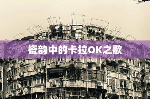 瓷韵中的卡拉OK之歌