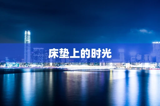 床垫上的时光