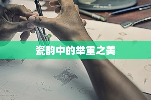瓷韵中的举重之美