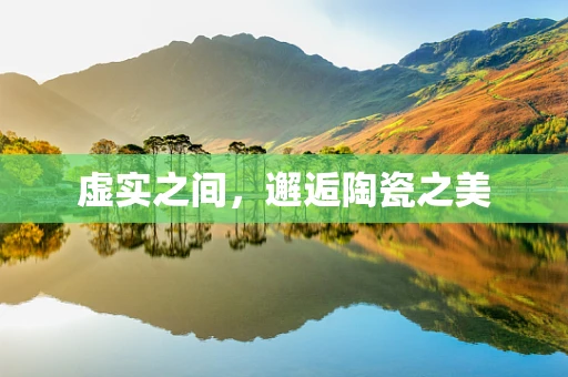 虚实之间，邂逅陶瓷之美