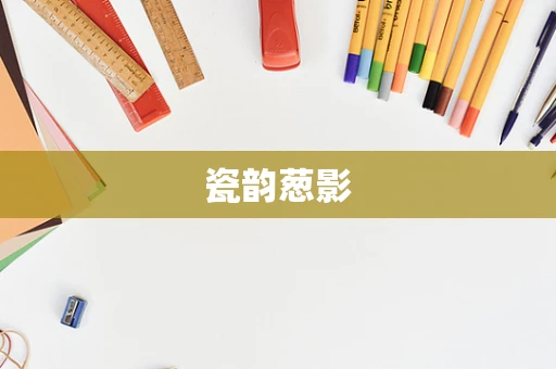 瓷韵葱影