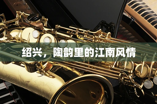 绍兴，陶韵里的江南风情