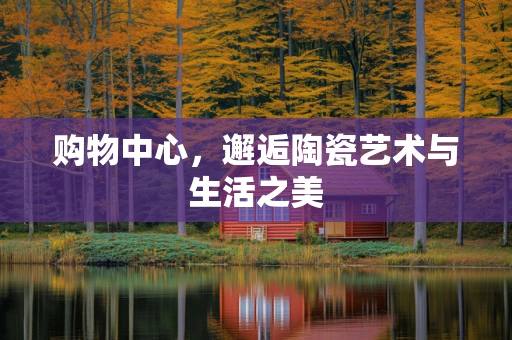 购物中心，邂逅陶瓷艺术与生活之美