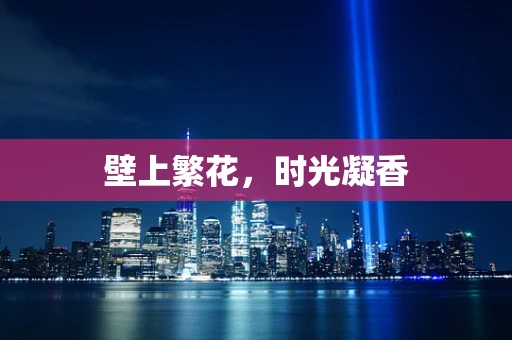 壁上繁花，时光凝香