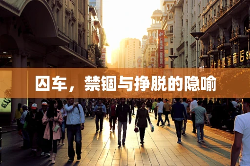 囚车，禁锢与挣脱的隐喻