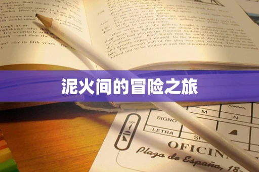 泥火间的冒险之旅
