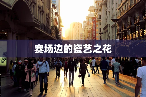 赛场边的瓷艺之花