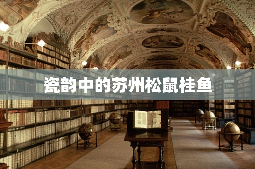 瓷韵中的苏州松鼠桂鱼