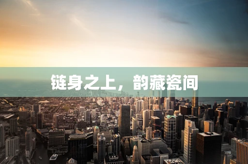 链身之上，韵藏瓷间
