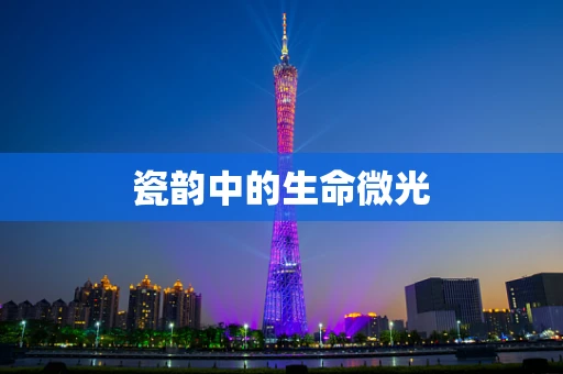 瓷韵中的生命微光