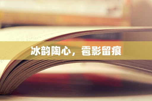 冰韵陶心，雹影留痕