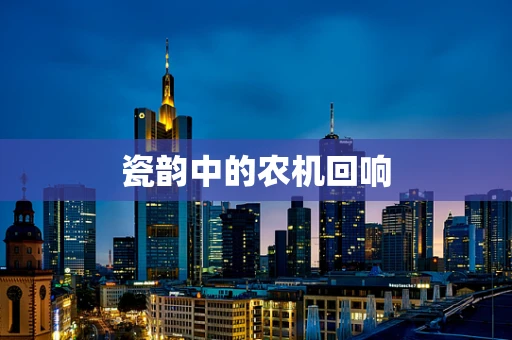 瓷韵中的农机回响