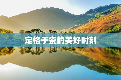 定格于瓷的美好时刻