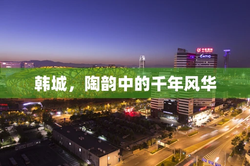 韩城，陶韵中的千年风华