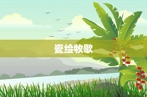 瓷绘牧歌
